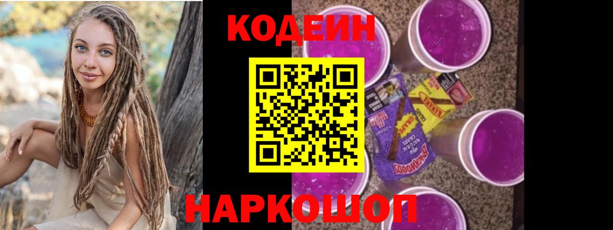 Кодеиновый сироп Lean Purple Drank  Кодеин напиток Lean (лин)  Вход с VPN  Иваново 