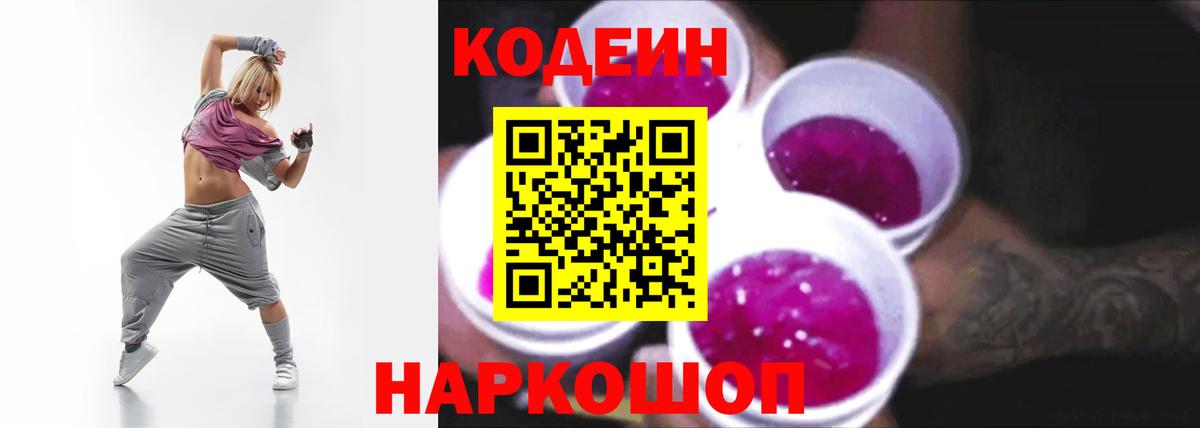 Кодеин напиток Lean (лин) Иваново